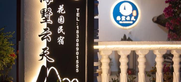 三亚海墅云天花园美宿(南山寺店)图片