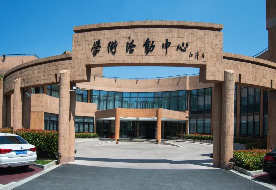 上海交大学术活动中心宾馆外景图