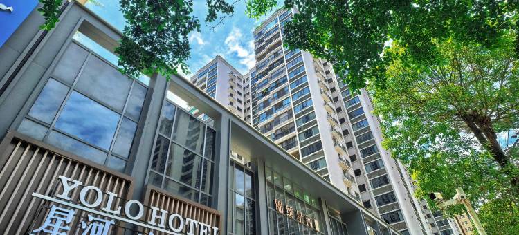 星河有路酒店 YOLO HOTEL(汕头澄海文冠路店)图片