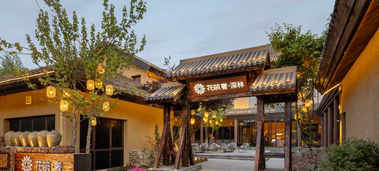 花筑奢·深林民宿(长白山北坡集散中心店)图片