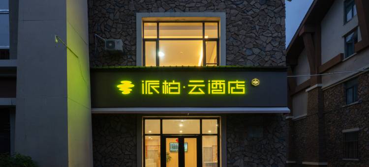如家派柏·云酒店(长白山西景区游客中心店)图片