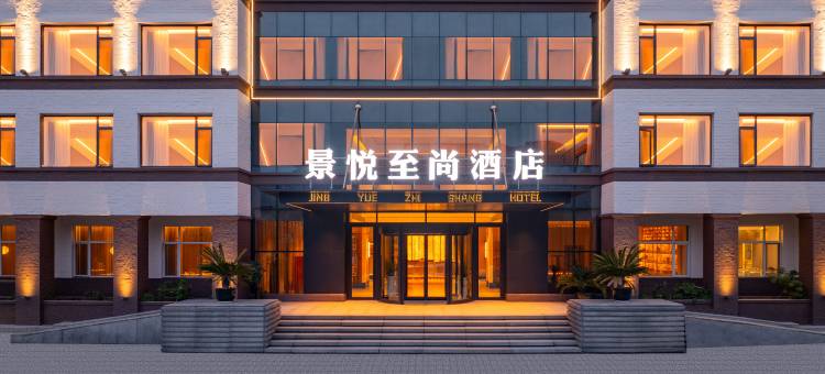 景悦至尚酒店(大连付家庄海滨浴场店)图片