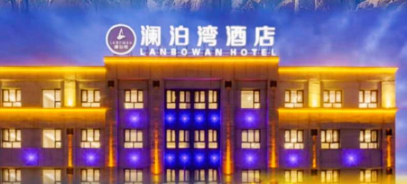 奎屯澜泊湾酒店(奎屯站店)图片