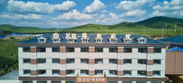 花筑·锦熙别院(乌兰布统草原景区店)图片