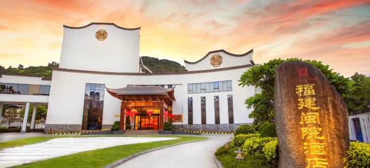 福建闽院酒店(闽侯大学城闽江学院学术交流中心店)图片