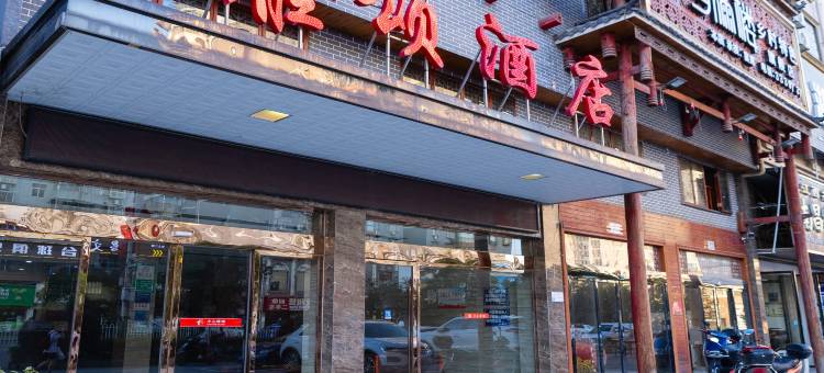 雅颂酒店(怀化溆浦火车站店)图片