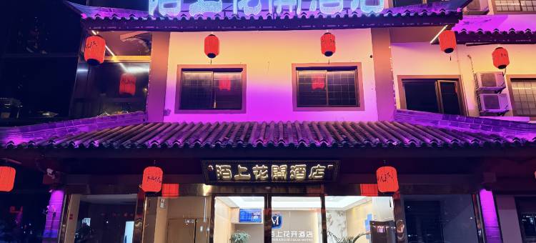 陌上花开酒店(竹山桃花源街区店)图片