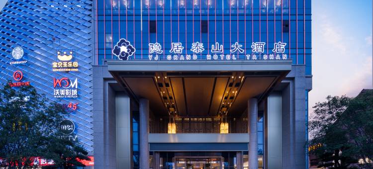 隐居泰山大酒店图片
