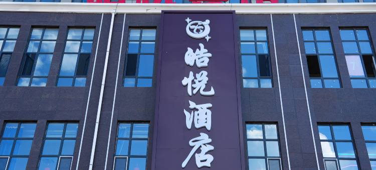 呼伦贝尔市皓悦酒店图片
