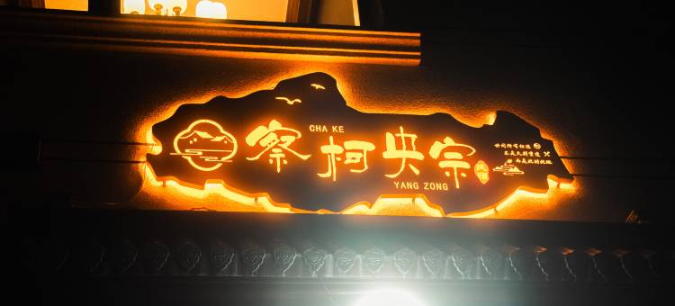 察柯央宗民宿图片