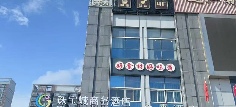 珠宝城商务酒店(诸暨山下湖国际珠宝城店)图片