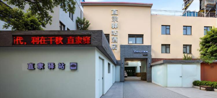 直隶驿站酒店(保定河大附属医院莲池书院博物馆店)图片