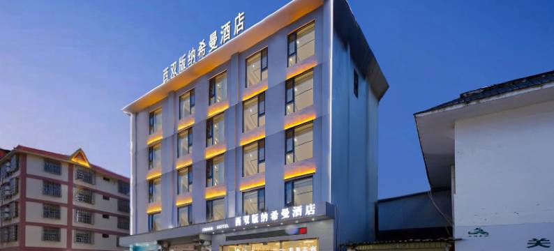 西双版纳景洪希曼智慧酒店(嘎洒机场高铁站店)图片