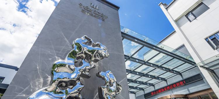 黄山雲颐汤泉酒店(黄山风景区汤口南大门店)图片