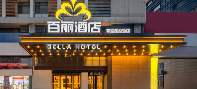 百丽酒店(烟台开发区金沙滩海滨公园店)图片