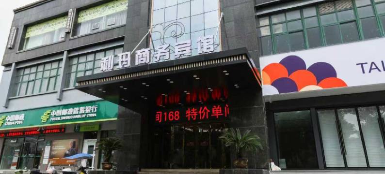 利玛商务宾馆(温州龙湾机场滨海工业园区店)图片