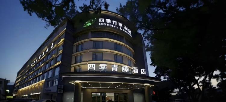 四季青藤酒店(慈溪孙塘北路店)图片