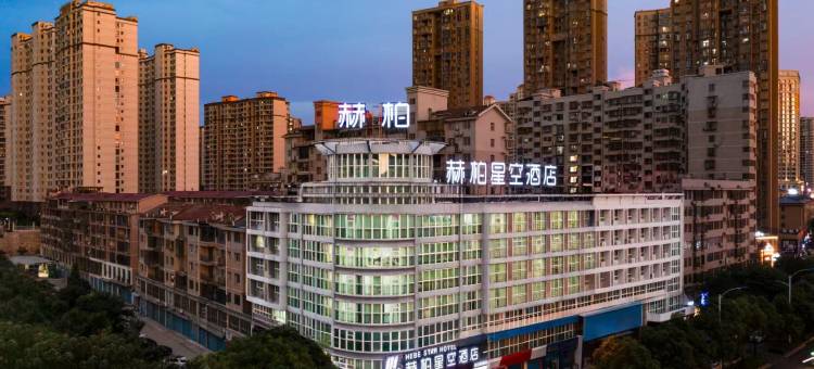 赫柏星空酒店(娄底五江碧桂园店)图片