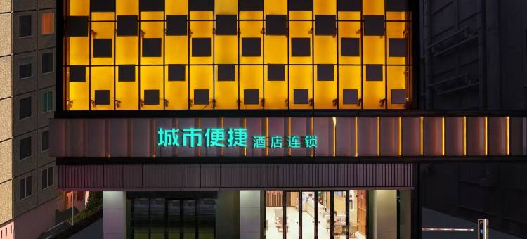 城市便捷酒店(高州沿江东路店)图片