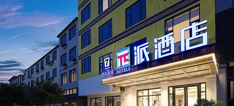 派酒店(金堂淮口店)图片