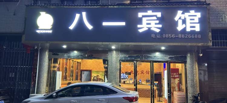 印江八一宾馆图片