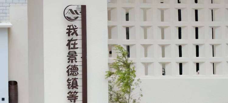 景德镇·清欢屿舍┃CINECAY落日隅安设计师民宿(陶溪川创意广场店)图片