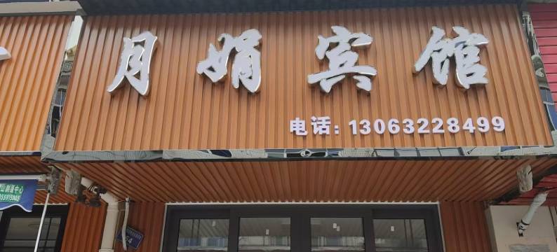 歙县月娟宾馆图片