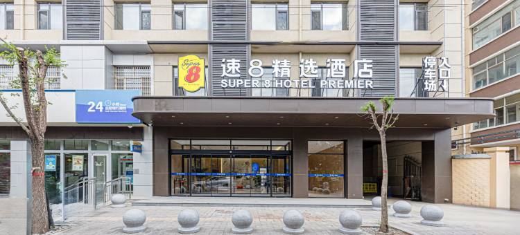 蔚县速8精选酒店(建设大街店)图片