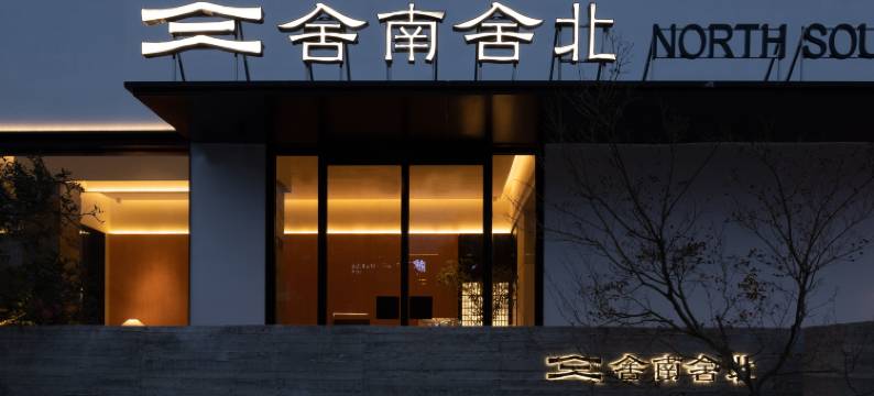 洛阳舍南舍北酒店(应天门景区地铁站洛邑古城店)图片