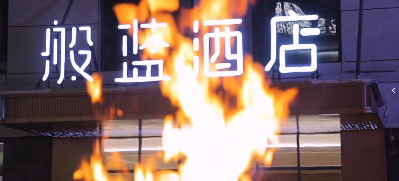 塔什库尔干般蓝酒店图片