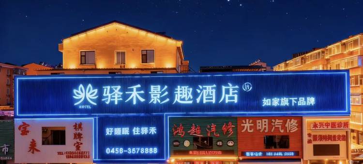 如家旗下驿禾影趣酒店图片