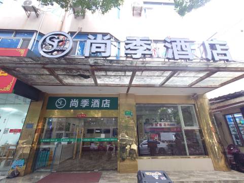 尚季酒店(外高桥保税区北地铁站店)