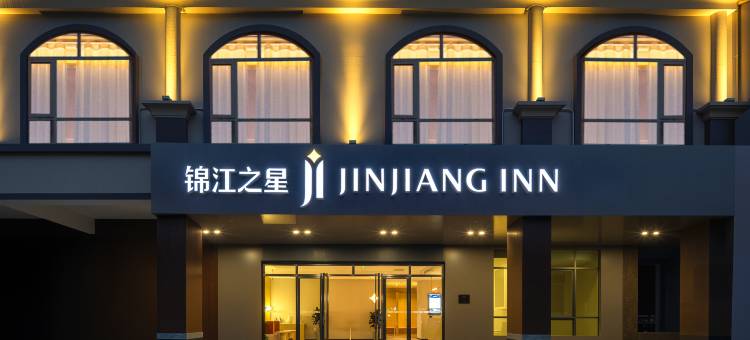 锦江之星酒店(文昌店)图片