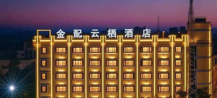 金配云栖酒店(金华汽车城华东水果批发市场店)图片