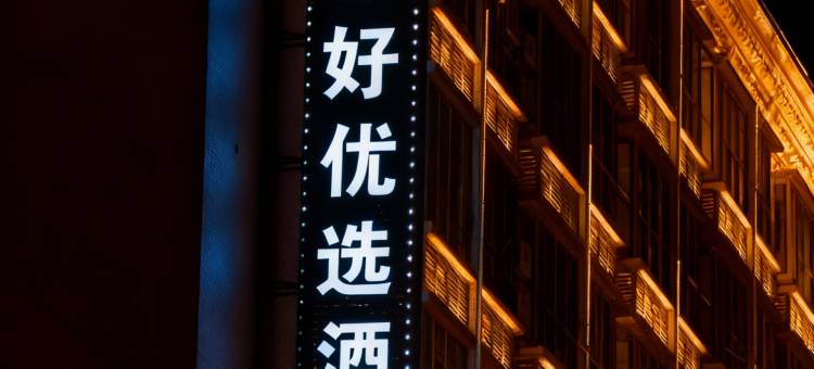 雅好优选酒店(惠东黄埠店)图片