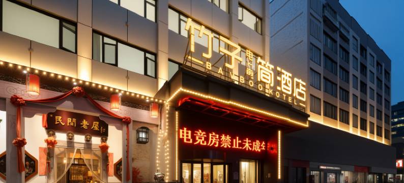 竹子简酒店(岳阳站店)图片