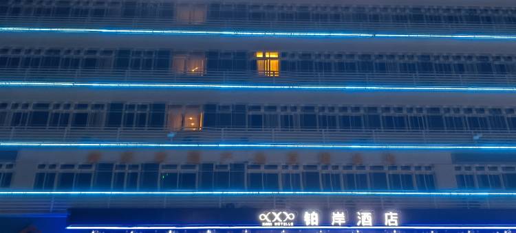 铂岸酒店(肇庆高要世纪大道店)图片