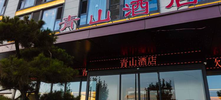 清徐青山酒店(徐沟中学店)图片