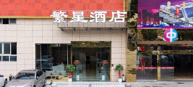 繁星智能酒店(赤水五洲国际店)图片