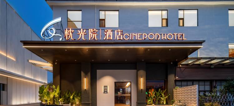 枕光院酒店(东莞东城万达店)图片