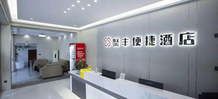 平果聚丰便捷酒店图片