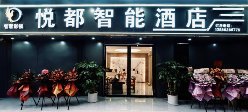 悦都智能酒店图片