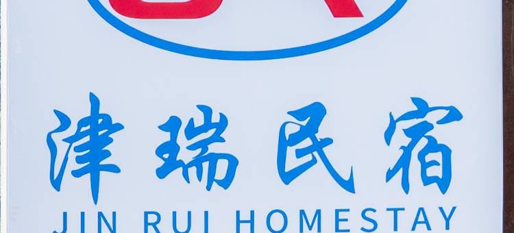 徐州津瑞民宿(民富园店)图片
