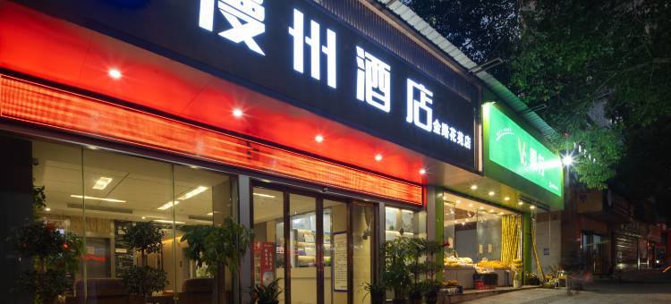 漫州酒店(金路花苑店)图片