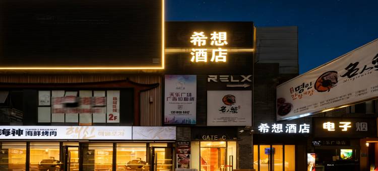 希想酒店(上海韩国街万象城店)图片