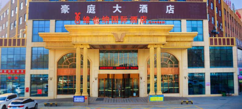 维也纳国际酒店(库车幸福路店)图片