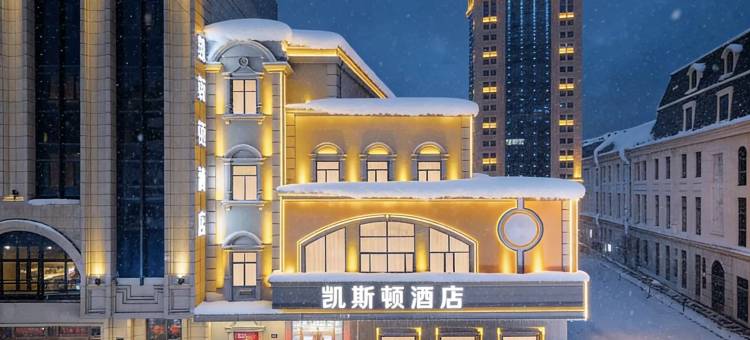哈尔滨凯斯顿酒店(索菲亚教堂·中央大街步行街店)图片