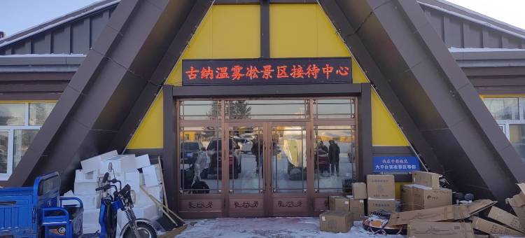 逊克古纳温雾凇景区接待中心图片