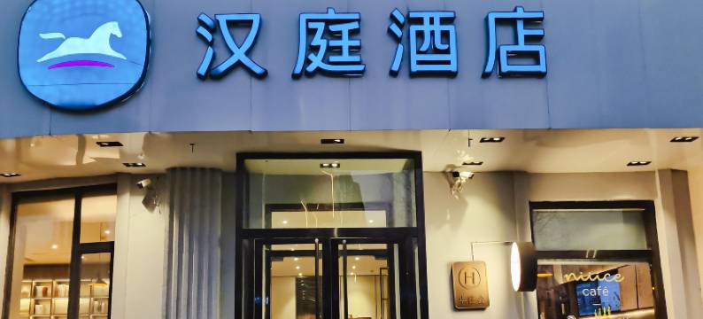 汉庭酒店(青岛五四广场芝泉路地铁站店)图片