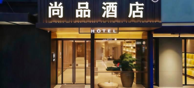 尚品酒店(临桂吾悦广场店)图片